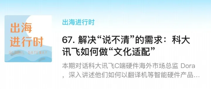 解决“说不清”的需求：我和科大讯飞聊了聊他们是怎么出海的