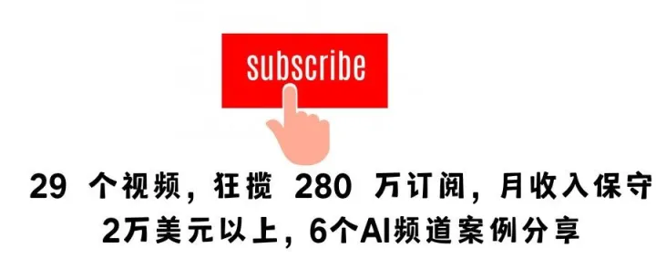 29 个视频，狂揽 280 万订阅，月收入保守2万美元以上，6个AI频道案例分享
