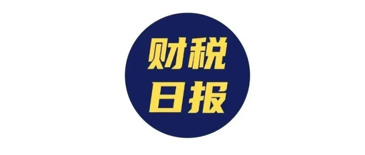 跨境电商财税日报 20250207