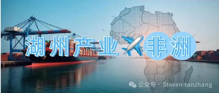 浙江产业带与非洲市场适配逻辑-湖州篇
