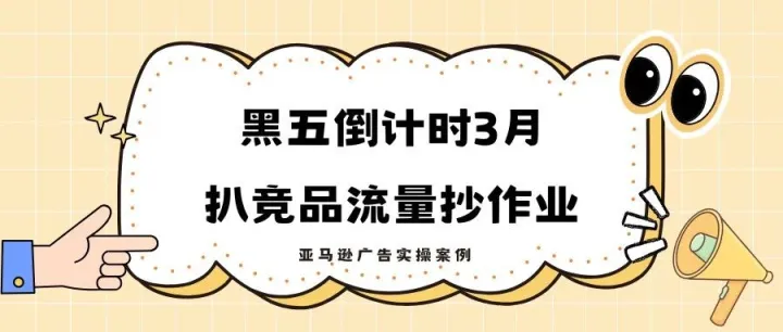 黑五倒计时3月，扒竞品流量抄作业