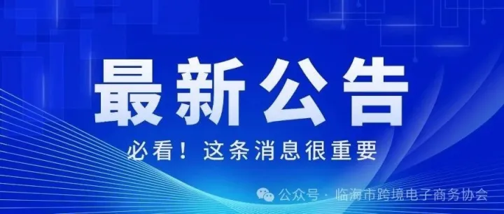 跨境电商周报！