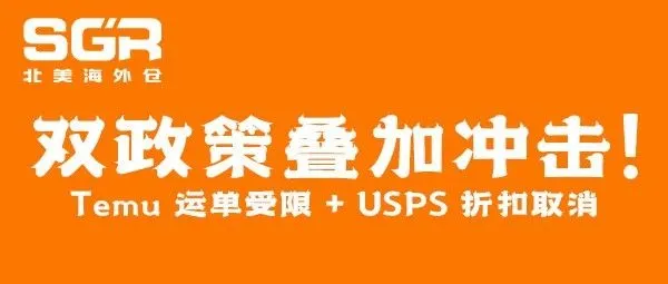 双政策叠加冲击！Temu 运单受限 + USPS 折扣取消，跨境卖家如何破局。