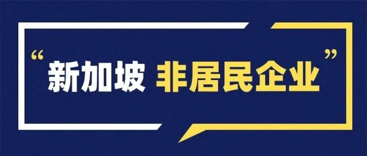 全球税收|新加坡企业所得税—非居民企业（1）