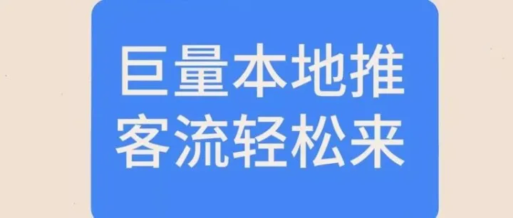 本地推与AD广告哪个效果更好？