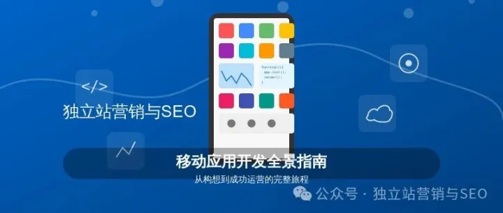IOS Android移动应用开发全景指南：从构想到成功运营 | 企业高管必读