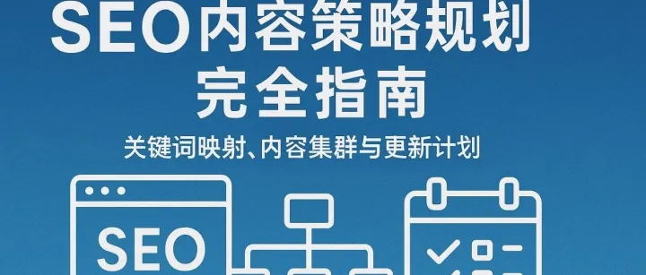 SEO内容策略规划完全指南：关键词映射、内容集群与更新计划 | SEO从零到精
