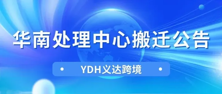 【重要通知】YDH义达跨境华南处理中心全新亮相！新地址请查收