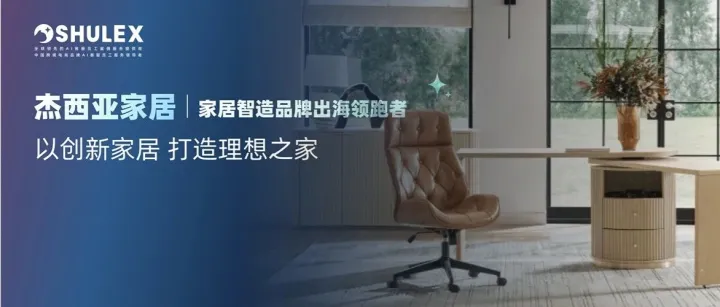 杰西亚家居 × Shulex：AI 客服员工接管63% 海外客户咨询，大件家具跨境服务效率狂飙！