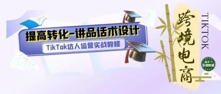 直播间光有好货还不够！3步讲品话术设计，小白也能让用户“听完就下单”