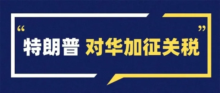 跨境卖家暴击，美国关税大乱斗，加墨赢得缓冲，中方独临关税大考？！
