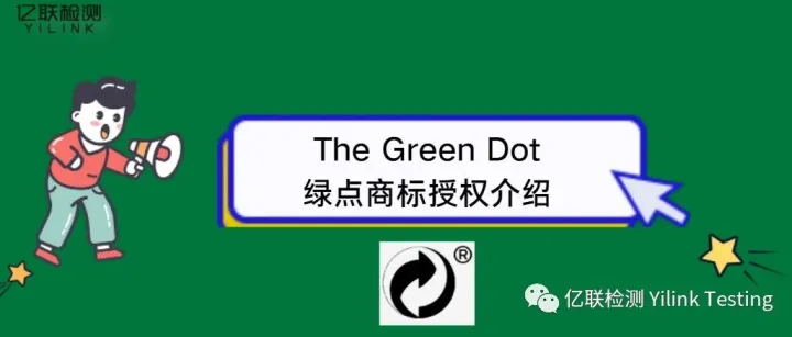 亿联服务 | 057 绿点The Green <em>Dot</em>商标授权介绍