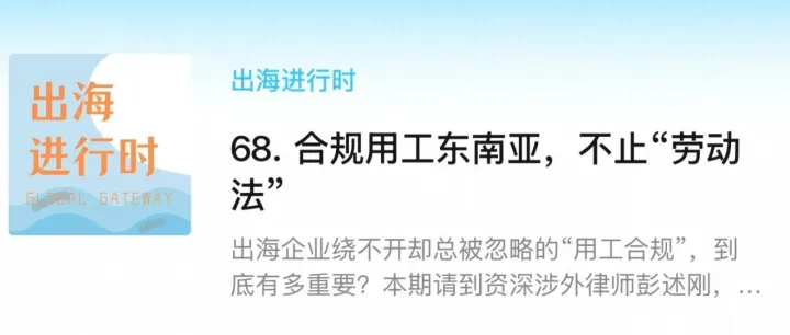 合规用工东南亚，不止“劳动法”