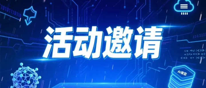 邀请函丨企业AI大模型部署与信息安全建设分享会