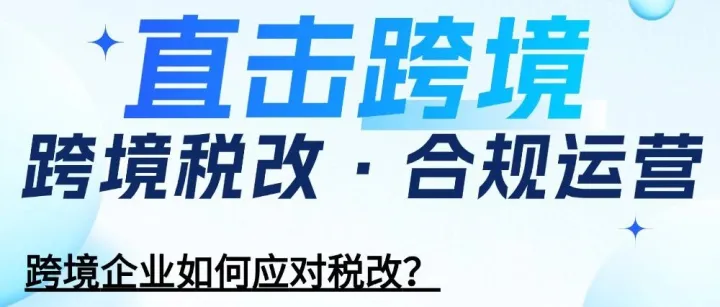 活动预告丨直击跨境 跨境税收·合规运营即将开启！