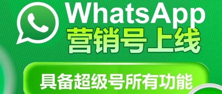 whatsapp超级号群发不封号