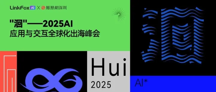 LinkFoxAI×凤凰网9.26深圳共探AI出海「破局密码」