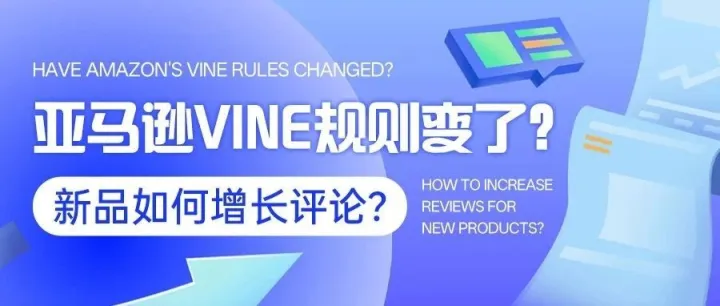 亚马逊vine规则变了？新品如何增长评论？