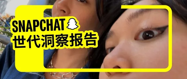 重磅｜《Snapchat 世代洞察报告》发布！