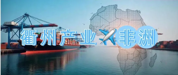 浙江产业带与非洲市场适配逻辑-衢州篇