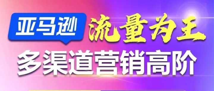 Anker等头部品牌GMV增速快原来靠这种站外多渠道品牌营销—三年GMV增幅超600%！！！