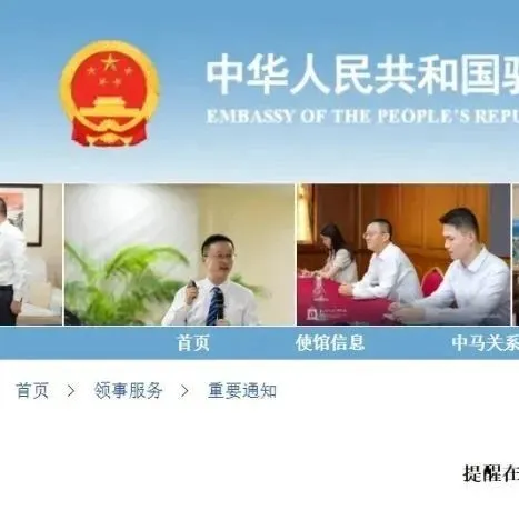 炸了！大使馆紧急提醒，专门针对中国人！