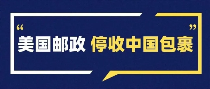 疯了？美国邮政一日之间，中国包裹从“拒收”到“接收”！
