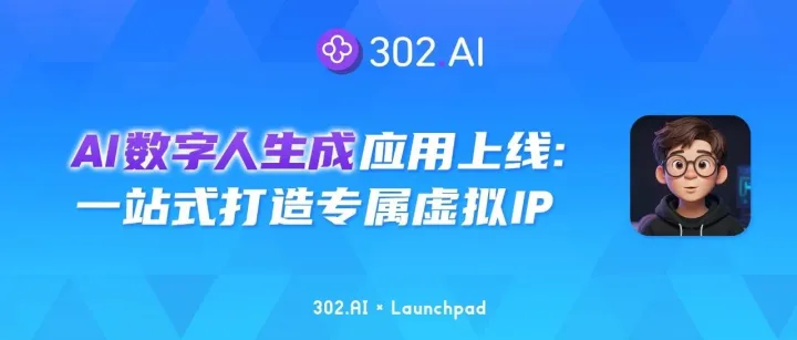 302.AI 新品发布 | AI数字人生成应用上线：告别复杂流程，一站式打造专属虚拟 IP