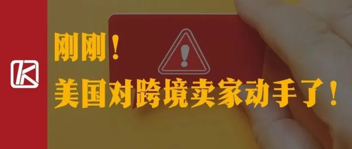 刚刚！美国对跨境卖家动手了！