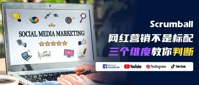 你的品牌是在投网红还是在烧钱？