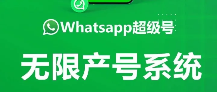 whatsapp超级号产号系统，无限产号，不封号!
