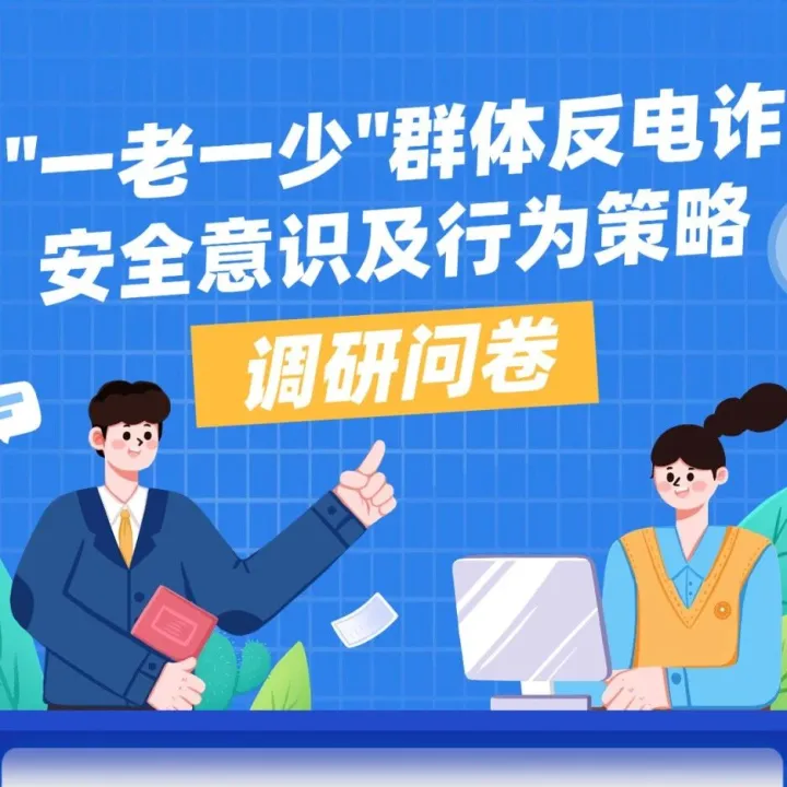 【问卷调研】“一老一少”群体反电诈安全意识及行为策略调研问卷