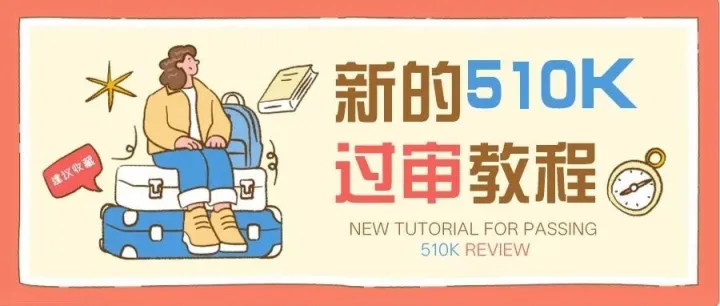 新的510K过审教程