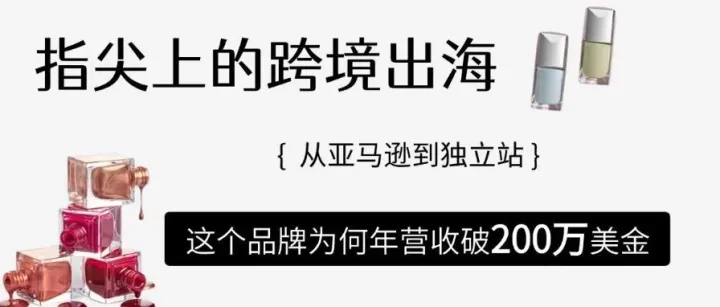 指尖上的跨境出海：从亚马逊到独立站，这个品牌为何年营收破200万美金？