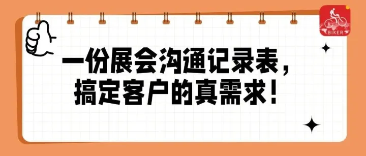一份展会沟通记录表，搞定客户的真需求！