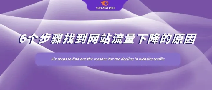 6个步骤找到网站流量下降的原因