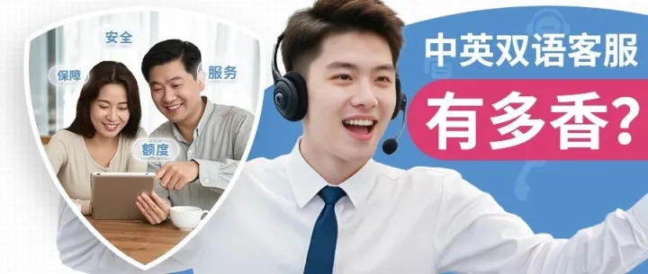 中英双语客服在欧美保险圈有多香？看完你就懂