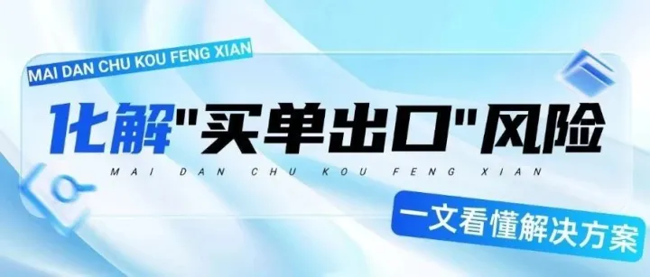 化解“买单出口”风险，一文看懂解决方案