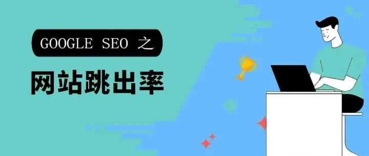 SEO与用户行为分析：网站跳出率与页面停留时间