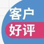【客户好评】赢得跨境客户点赞加薪的秘诀：快速回应，更要温度在线