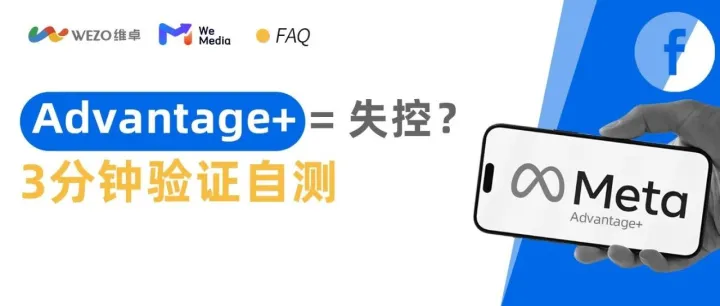 Meta 你套路我？！Advantage+ 默精准定向键只是被藏深了