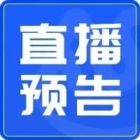 【直播预告】速卖通最新招商政策重磅来袭！8月28日锁定出海新机遇，这些红利不要错过