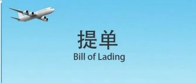 发国际物流要懂的知识点之——提单