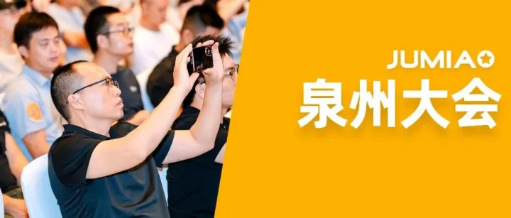 Jumia 2025福建首场招商大会圆满收官！