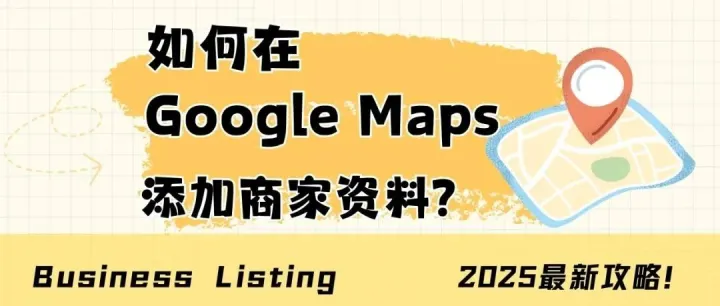 Google地图商家资料添加全攻略，3步提升本地搜索排名与客户信任度