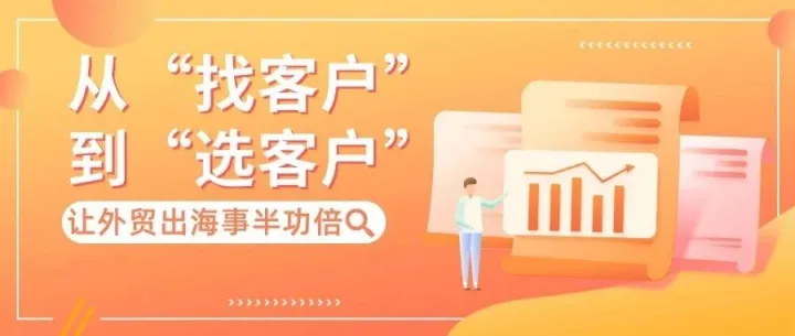 从“找客户”到“选客户”，如何让外贸出海事半功倍？
