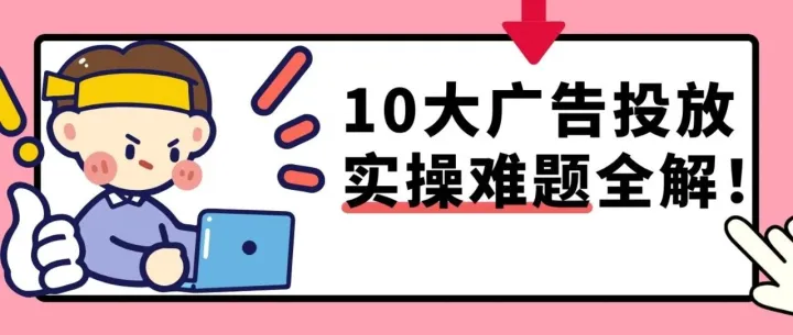 提升转化率，eBay广告实操十大FAQ！