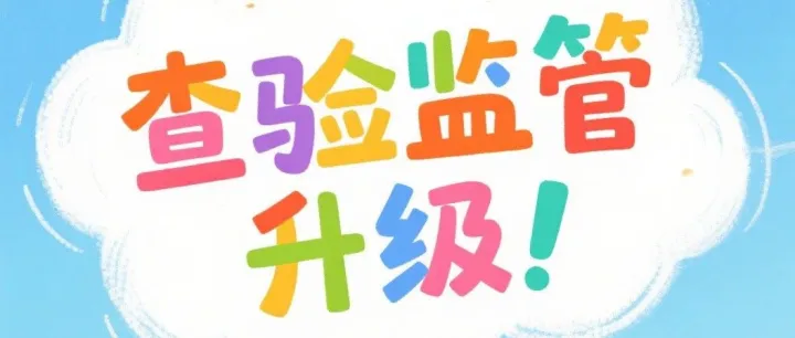 查验监管升级！