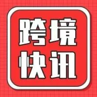美国7月电商销售额达1270.5亿美元创新高；Temu美国站物流商调整：9月1日起7家物流商下线