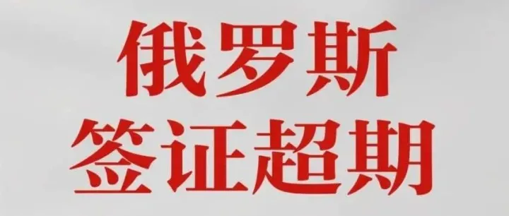 俄罗斯签证如何续签？签证超期可以吗？